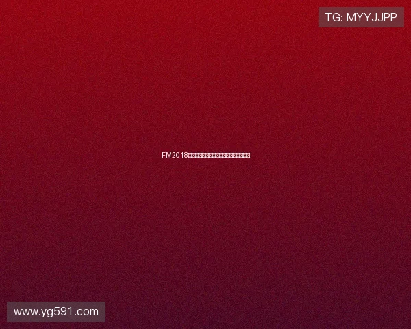 FM2018中英超户口本球员盘点及游戏内表现点评 FM2018中英超户口本球员盘点及游戏内表现点评